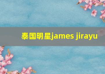 泰国明星james jirayu